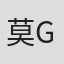 莫里斯 G·丹特克